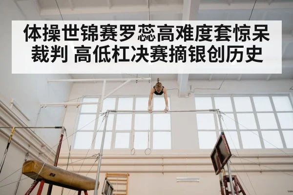 体操世锦赛罗蕊高难度套惊呆裁判 高低杠决赛摘银创历史