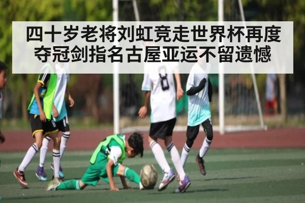 四十岁老将刘虹竞走世界杯再度夺冠剑指名古屋亚运不留遗憾