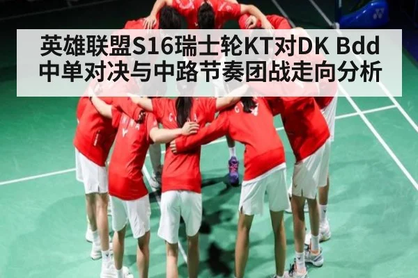 英雄联盟S16瑞士轮KT对DK Bdd中单对决与中路节奏团战走向分析